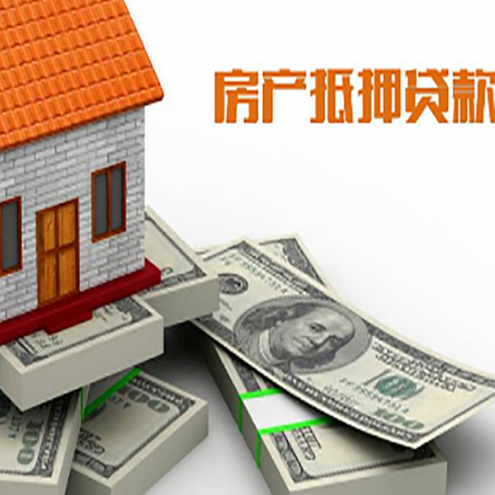枣阳房产抵押贷款怎么办理？