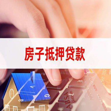 枣阳房产抵押贷款流程是怎样的