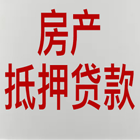 枣阳房产抵押贷款需要什么材料和手续